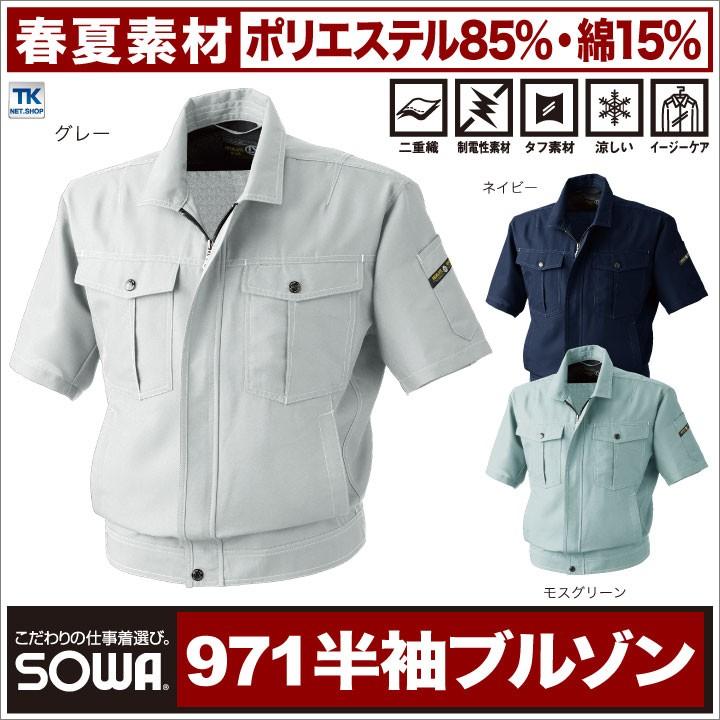 半袖ジャンパー 作業服 作業着 半袖ブルゾン ワークウェア 春夏 軽涼作業服 裏綿シリーズ 半袖 ジャケット SOWA sw-971 | SOWA
