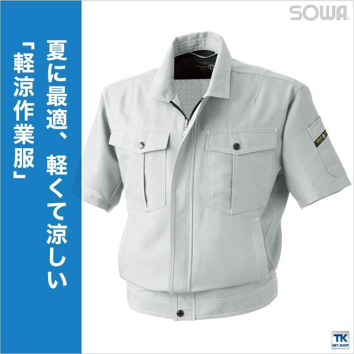 半袖ジャンパー 作業服 作業着 半袖ブルゾン ワークウェア 春夏 軽涼作業服 裏綿シリーズ 半袖 ジャケット SOWA sw-971 | SOWA | 01