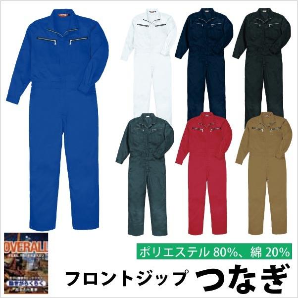 長袖つなぎ つなぎ ツナギ服 作業服 作業着 特価 フロントジップ 春夏 秋冬 SOWA sw-9900 | 