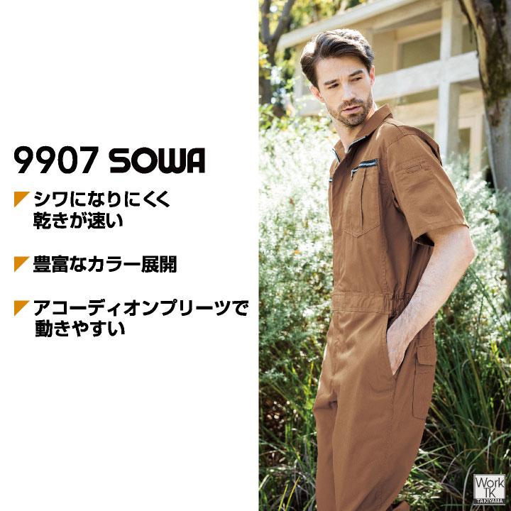 SOWA つなぎ 半袖 薄手 春夏 オーバーオール 作業服 作業着 酪農 農業 工場 板金 塗装 自動車整備士 運送業 メンズ レディース 黒 青 紺 赤 茶色 桑和 sw-9907 |  | 01