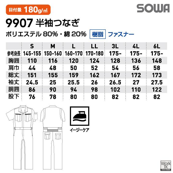 SOWA つなぎ 半袖 薄手 春夏 オーバーオール 作業服 作業着 酪農 農業 工場 板金 塗装 自動車整備士 運送業 メンズ レディース 黒 青 紺 赤 茶色 桑和 sw-9907 |  | 08