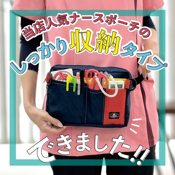 マチ付き ナースポーチ ウエストポーチ ウエストバッグ レディース メンズ 医療 病院 介護士 保育士 おすすめ 軽量 撥水 抗菌 ネコポス (即日出荷) tk-0002 |  | 01