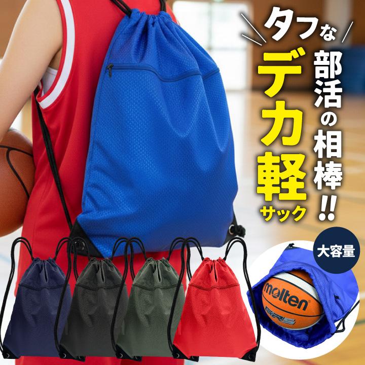 ナップサック 大容量 軽量 大きめ サブバッグ 巾着袋 ナップザック 体操着入れ 体操着袋 スポーツ ジム ヨガ アウトドア 旅行 (ネコポス) (即日出荷) tk-0003 | 