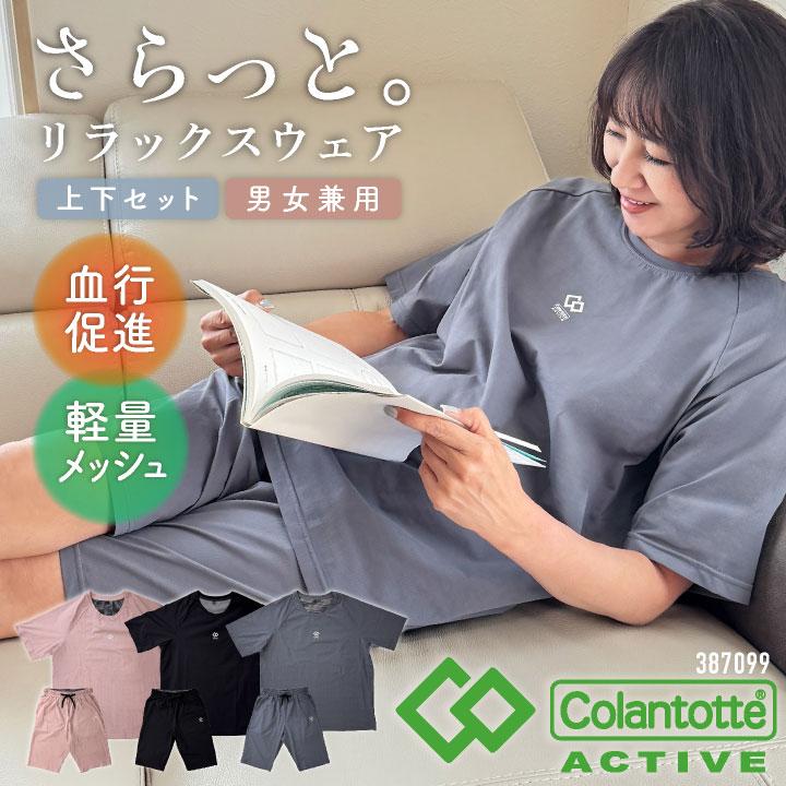 コラントッテアクティブ 血行促進ウェアー ルームウェアー パジャマ リカバリーウェア? 上下セット 半袖 ハーフパンツ Tシャツ メッシュ (即日出荷) tk-387099 | 
