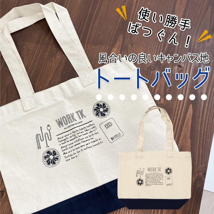 トートバッグ エコバッグ キャンバス生地 帆布 綿100% 合わせ買い tk-totebag | 