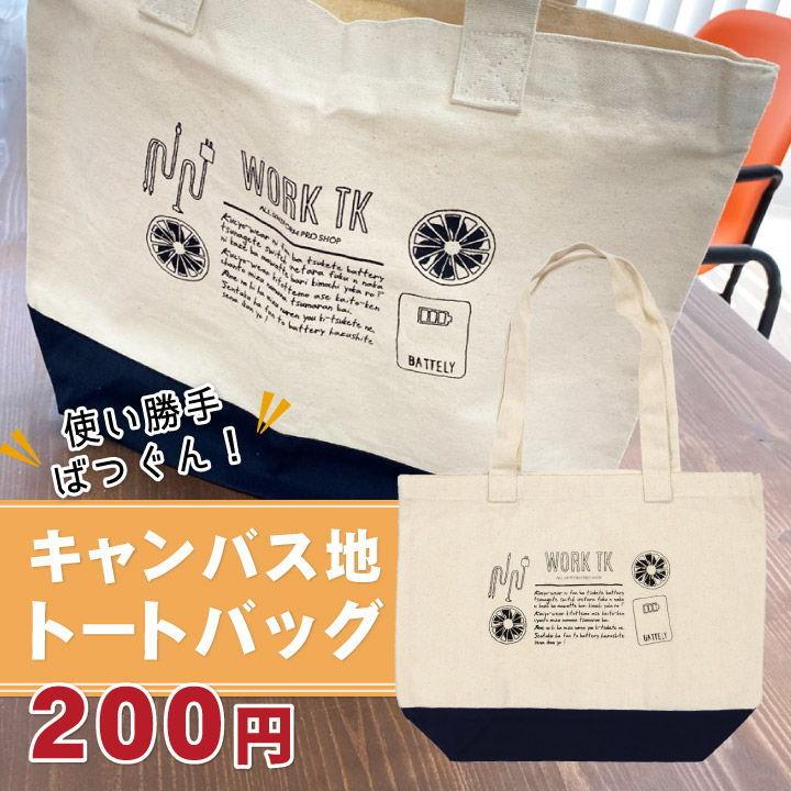 トートバッグ エコバッグ キャンバス生地 帆布 綿100% 合わせ買い tk-totebag |  | 01