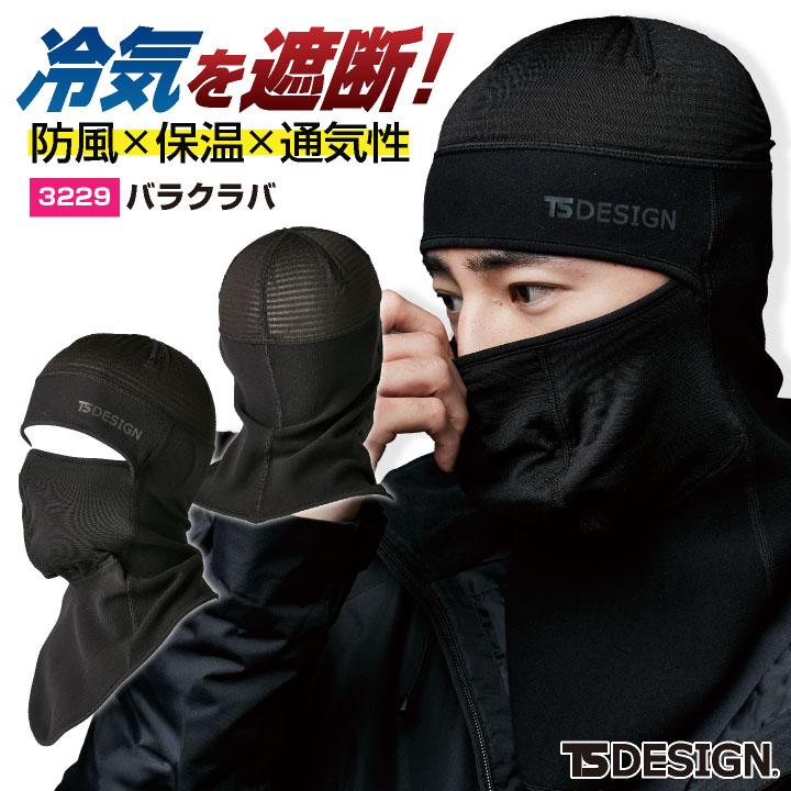 TS-DESIGN 藤和 バラクラバ 秋冬 インナー メンズ レディース 防寒 暖かい 防風 保温 通気性 蒸れない 作業服 仕事服 (ネコポス) tw-3229 | 