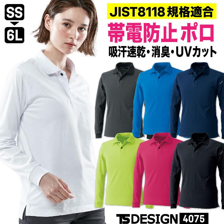 TS DESIGN ドライ 鹿の子 長袖 ポロシャツ 吸汗速乾 消臭 JIS規格適合 春夏 秋冬 作業着 作業服 メンズ レディース 大きいサイズ 藤和 (ネコポス) tw-4075-b | TS DESIGN