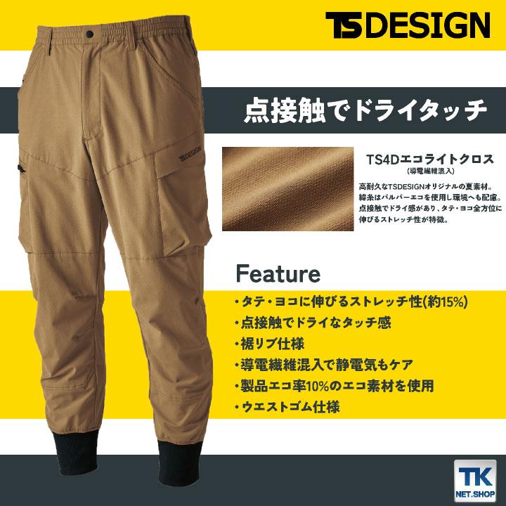 TS DESIGN リブカーゴパンツ 春夏 ストレッチ 高通気 帯電防止 TS DESIGN リブカーゴパンツ 春夏 ストレッチ 高通気 帯電防止