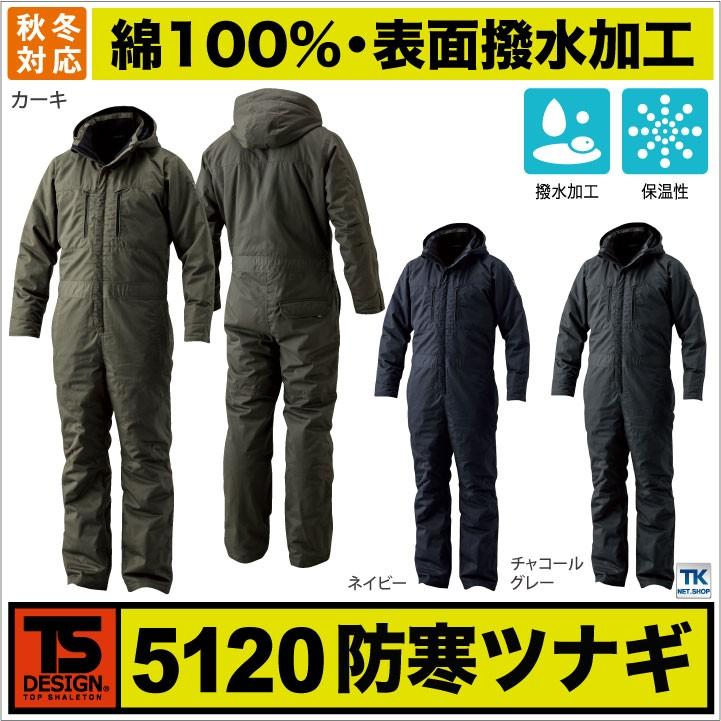 TS DESIGN 長袖防寒つなぎ 秋冬 防寒着 防寒つなぎ ライトウォームオーバーオール 綿100％ 防寒服 Winter Clothes つなぎ 作業着 メンズ レディース tw-5120 | ブランド登録なし