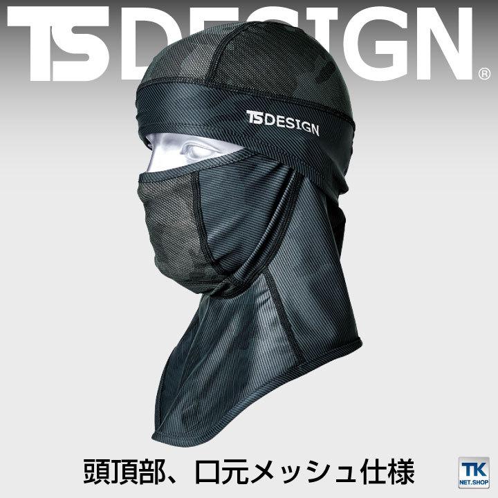 TS DESIGN アイスマスク BALACLAVA メッシュ 目出し帽 作業服 作業着 TOWA Tシャツ 春夏 秋冬 ネコポス tw-80119 |  | 01