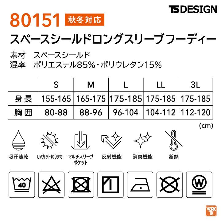 TS DESIGN 防寒長袖インナーパンツ フード付 秋冬 防寒着 防寒 インナー ストレッチ 作業着 インナーシャツ スポーツ 長袖 ネコポス tw-80151 |  | 05