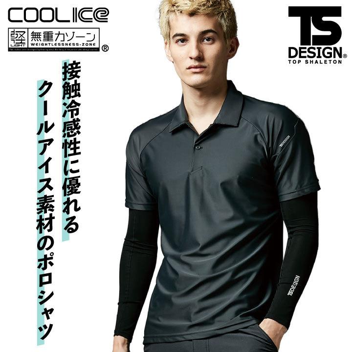 TS DESIGN クールアイス半袖ポロシャツ Zero Gravity 作業着 半袖
