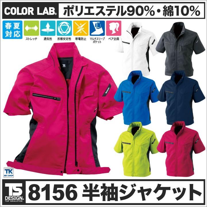 TS DESIGN 半袖ブルゾン 作業服 作業着 AIR ACTIVE 作業ジャンパー ストレッチ 春夏 COLOR LAB. 半袖 ジャケット tw-8156 | ブランド登録なし