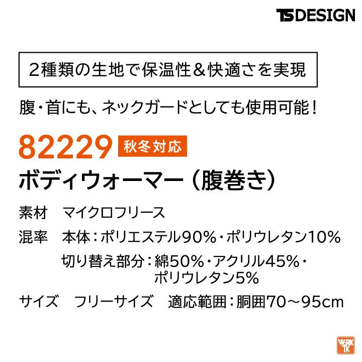 TS DESIGN ネックウォーマー 秋冬 防寒着 防寒 腹巻き ボディウォーマー ネックガード 作業 スポーツ メンズ レディース 小物 ネコポス tw-82229 |  | 03