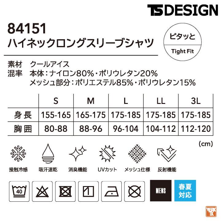 TS DESIGN 接触冷感 ドライ インナーシャツ 長袖 ストレッチ ハイネック 吸汗速乾 UVカット 春夏 作業着 作業服 スポーツ メンズ 藤和 (ネコポス) tw-84151 | TS DESIGN | 04