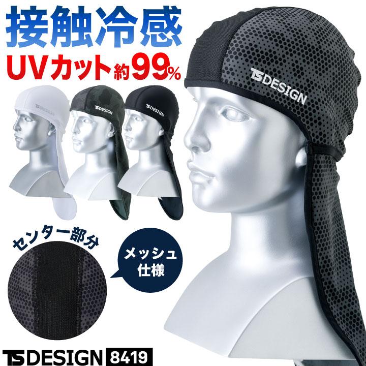 TS DESIGN 接触冷感 UVカット ネックガード メッシュ ヘッドキャップ インナーキャップ 暑さ対策 熱中症対策 春夏 作業着 作業服 藤和 (ネコポス) tw-8419 | TS DESIGN