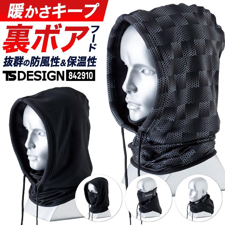 TS DESIGN フードウォーマー 目出し帽 フェイスマスク 裏ボア 温かい 保温 防風 防寒具 寒さ対策 秋冬 作業着 アウトドア メンズ レディース tw-842910 | ブランド登録なし
