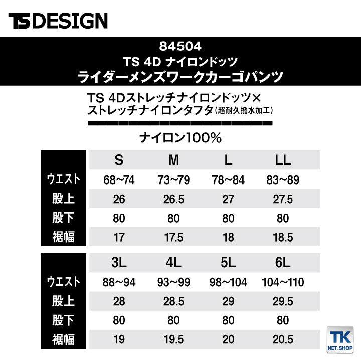 TS DESIGN 4D ナイロンドッツライダーメンズワークカーゴパンツ パンツ 軽量 動きやすい 春夏 通気性 耐久撥水 作業着 作業 tw-84504 |  | 04
