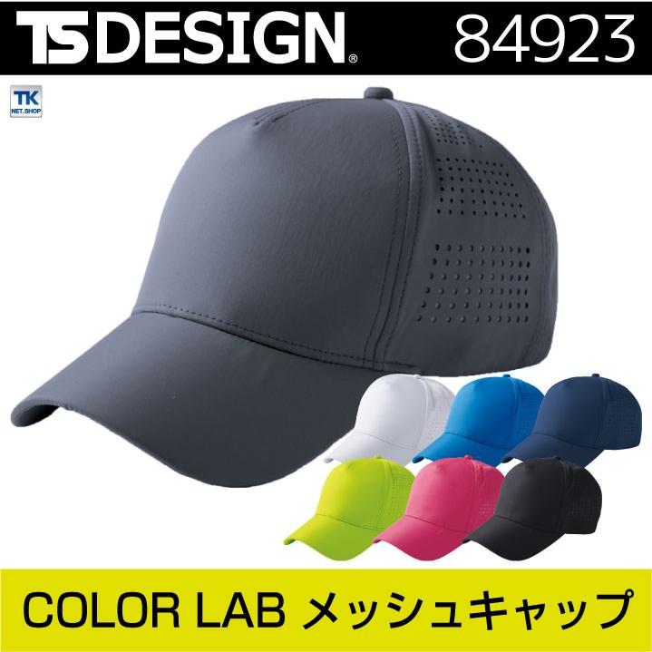 TS DESIGN COLOR LAB メッシュキャップ キャップ 吸汗速乾 形状安定 帯電防止 帽子 tw-84923 | ブランド登録なし