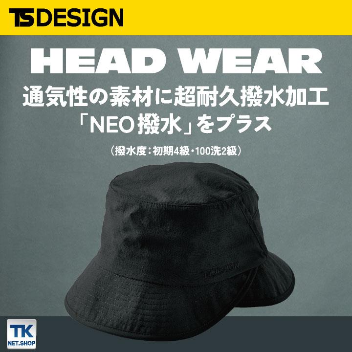 TS DESIGN ハット 帽子 春夏 秋冬 メンズ レディース 通気性 超耐久 撥水 作業着 ナイロン カジュアル おしゃれ tw-84927 | TS DESIGN | 01
