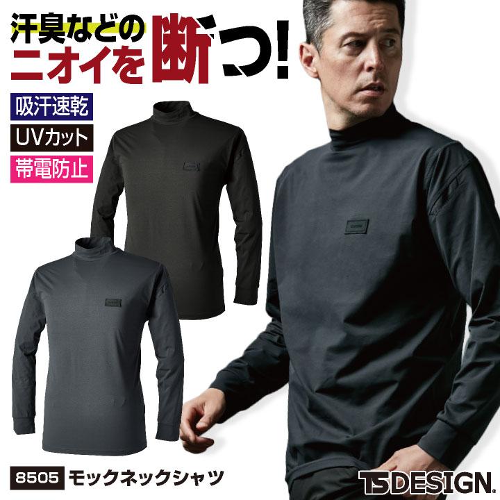 TS-DESIGN 藤和 モックネックシャツ 秋冬 上着 メンズ レディース 消臭 UVカット 帯電防止 吸汗速乾 作業服 仕事服 おしゃれ カジュアル トップス tw-8505 | 