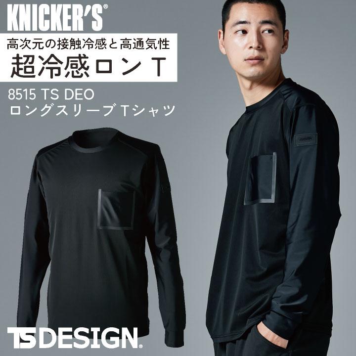TS DESIGN 長袖Ｔシャツ 春夏 秋冬 上着 メンズ レディース 消臭 吸汗速乾 高通気 軽量 UVカット 接触冷感 仕事服 おしゃれ トップス tw-8515 | TS DESIGN