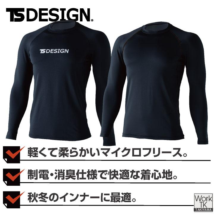 TS DESIGN 長袖インナーシャツ 秋冬 インナー メンズ レディース ゆったり ルーズ マイクロフリース 暖かい 保温 制電 おしゃれ 防寒服 (ネコポス) tw-8625 |  | 01