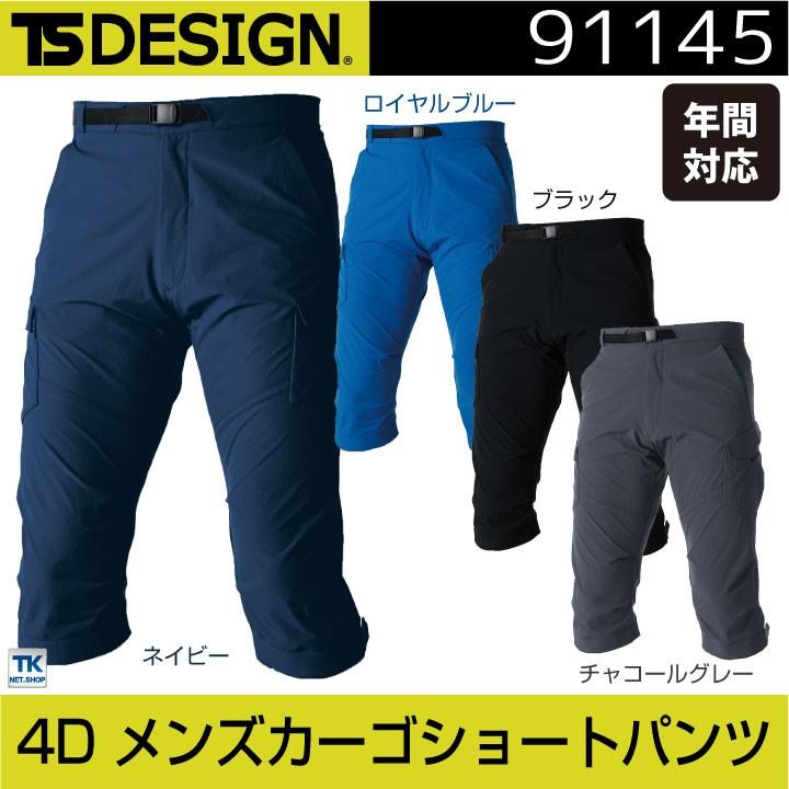 TS DESIGN 4D メンズカーゴショートパンツ ストレッチ 吸汗速乾 形態安定 帯電防止 TOWA カーゴパンツ 春夏 tw-91145 | TS DESIGN