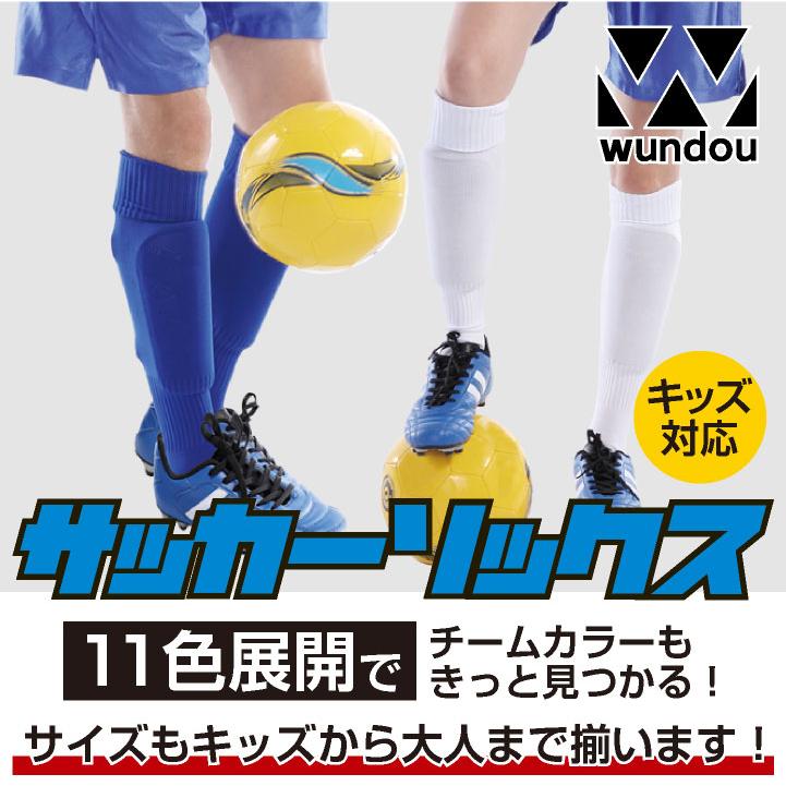 wundou サッカー ソックス 靴下 大人 子供 ジュニア キッズ フットサル 無地 部活 チーム クラブ ユニフォーム 練習着 スポーツ ウンドウ (ネコポス) wd-p10 |  | 01