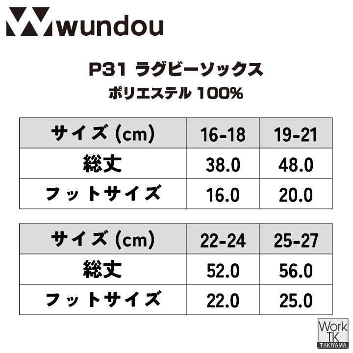 wundou ラグビー ソックス 靴下 ハイソックス 丈夫 大人 子供 ジュニア キッズ 部活 クラブ 小学生 ユニフォーム 練習着 スポーツ ウンドウ (ネコポス) wd-p31 |  | 10