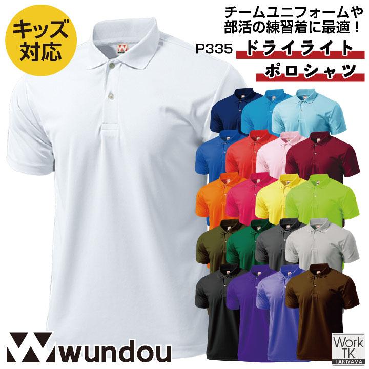 wundou ドライ ポロシャツ 半袖 大人 子供 ジュニア キッズ 吸汗速乾 無地 スポーツ オフィス 作業服 カジュアル 大きいサイズ ウンドウ (ネコポス) wd-p335 | wundou