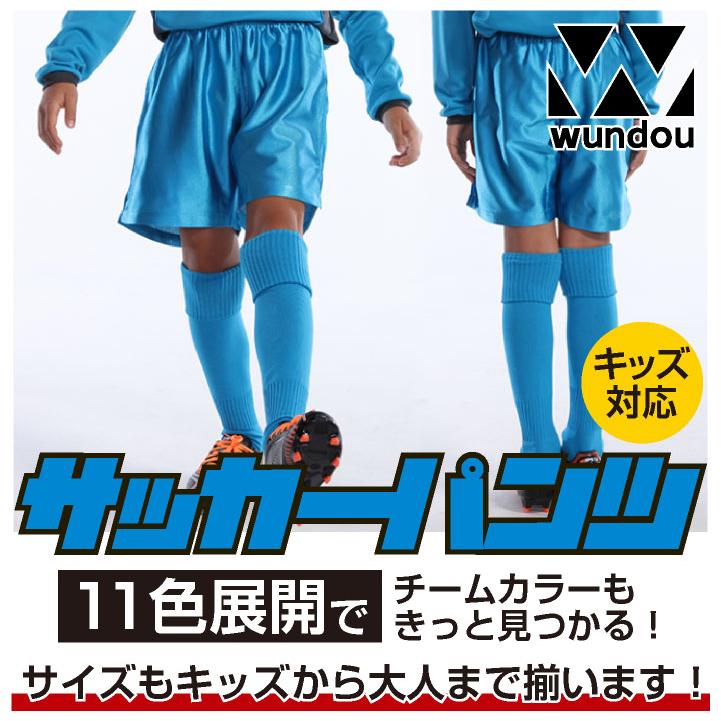 wundou サッカーパンツ 大人 子供 ジュニア キッズ ハーフパンツ 半ズボン フットサル 無地 部活 ユニフォーム 練習着 スポーツ ウンドウ (ネコポス) wd-p8001 |  | 01