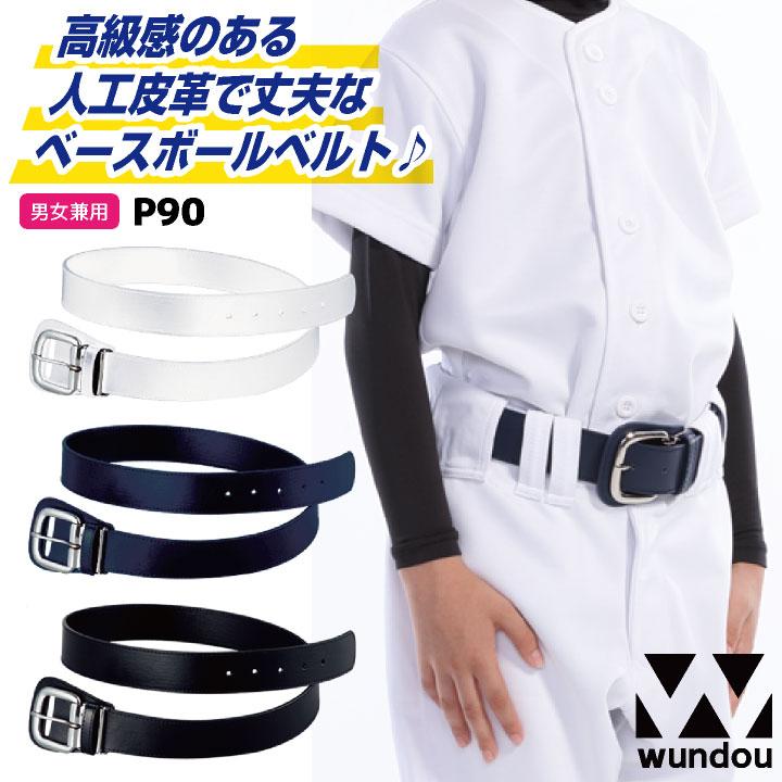 wundou 野球 ベルト ソフトボール スポーツ 試合 練習着 小学生 中学生 高校生 クラブ 部活動 草野球 ホワイト 白 ブラック 黒 ネイビー 紺 ウンドウ wd-p90 | 