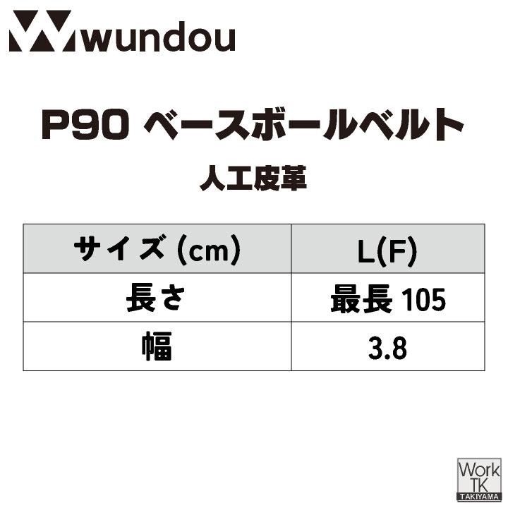 wundou 野球 ベルト ソフトボール スポーツ 試合 練習着 小学生 中学生 高校生 クラブ 部活動 草野球 ホワイト 白 ブラック 黒 ネイビー 紺 ウンドウ wd-p90 |  | 08