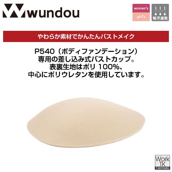 wundou バストカップ ブラカップ レオタードインナー 大人 子供 ジュニア キッズ バレエ 練習着 部活 体操 新体操 ダンス スポーツ ウンドウ (ネコポス) wd-p96 |  | 01