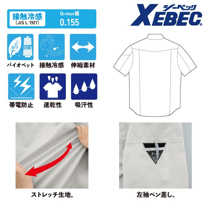 ジーベック 半袖シャツ 春夏 秋冬 上着 メンズ レディース 接触冷感 ストレッチ 帯電防止 吸水速乾 エコ 仕事服 作業着 作業服 おしゃれ トップス xb-1772 |  | 02