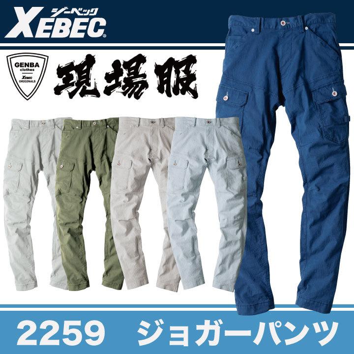 ジョガーパンツ 作業着 作業服 ワークウェア ユニフォーム ジーベック 春夏 おしゃれ ストレッチ XEBEC xb-2259 | ジーベック