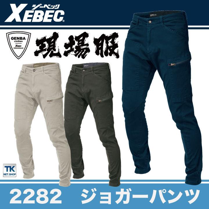 ジョガーパンツ 作業着 作業服 ワークウェア ユニフォーム ジーベック 秋冬 おしゃれ ストレッチ XEBEC カーゴパンツ xb-2282 | ジーベック