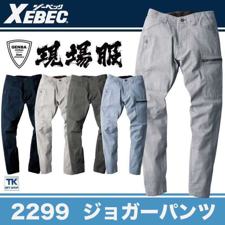 ジョガーパンツ 作業着 作業服 ワークウェア ユニフォーム ジーベック 春夏 おしゃれ XEBEC xb-2299 | ジーベック