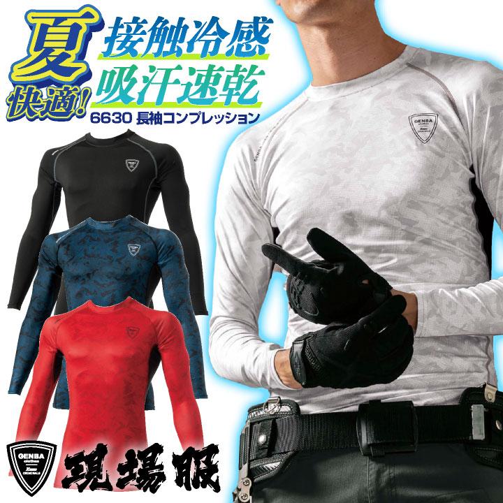 長袖 コンプレッション 現場服 ジーベック 吸汗速乾 接触冷感 消臭テープ インナー おしゃれ かっこいい 春夏 作業服 (ネコポス) (即日出荷) xb-6630 | ジーベック