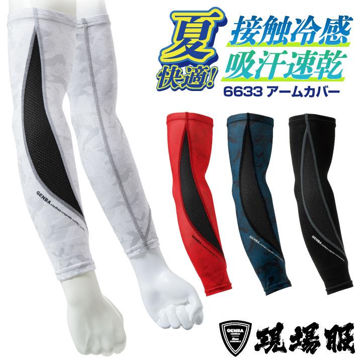 アームカバー 現場服 ジーベック 吸汗速乾 接触冷感 インナー おしゃれ かっこいい インナーシャツ 春夏 (ネコポス) xb-6633 | ジーベック