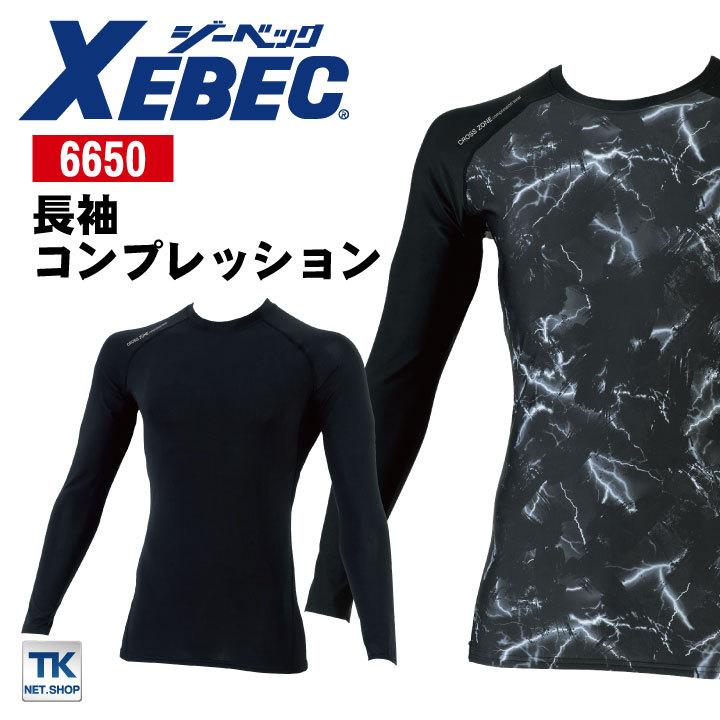 長袖コンプレッション 接触冷感 速乾 吸汗 消臭 紫外線カット メンズ インナー 作業服 作業着 ジーベック 春夏 秋冬 XEBEC ネコポス xb-6650 | ジーベック