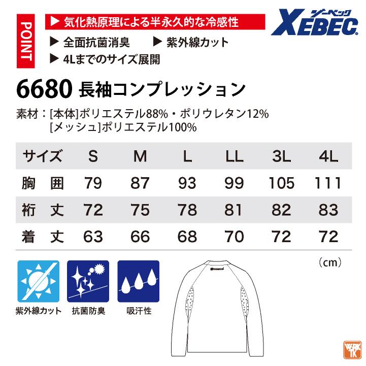 ジーベック クールコア 冷感 インナー 長袖 ストレッチ UVカット 涼しい コンプレッション 春夏 作業服 作業着 暑さ対策 熱中症対策 XEBEC (ネコポス) xb-6680 | ジーベック | 07