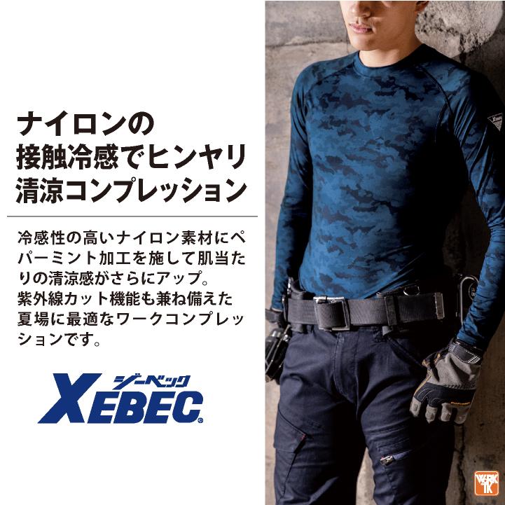 ジーベック（XEBEC） 接触冷感 インナー 長袖 ストレッチ UVカット