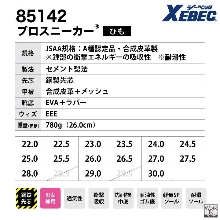 ジーベック セーフティーシューズ JSAA-A種合格品 鉄製先芯 メンズ レディース 安全靴 作業着 作業服 通気性 安全性 耐滑性能 XEBEC 春夏 秋冬 xb-85142 | ジーベック | 09