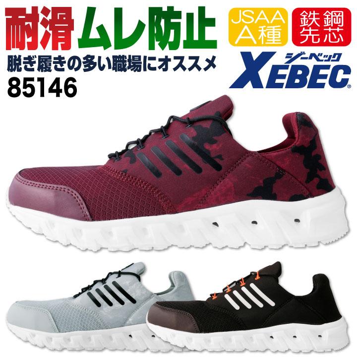 ジーベック セーフティーシューズ スリッポン JSAA-A種合格品 鉄製先芯 メンズ レディース 安全靴 通気性 衝撃吸収 耐油性ゴム底 XEBEC 春夏 秋冬 xb-85146 | ジーベック