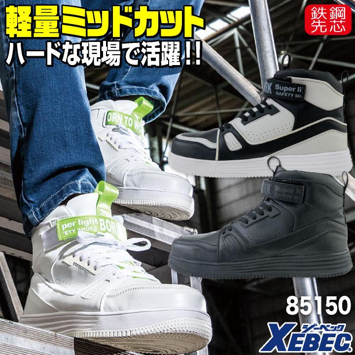 ジーベック（XEBEC） セーフティーシューズ マジック式 鋼製先芯