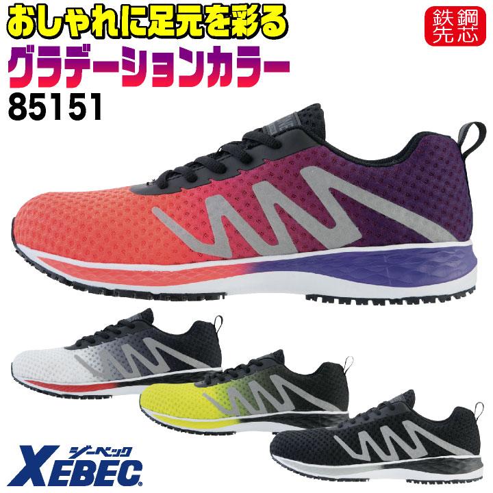 ジーベック セーフティーシューズ ひも式 鋼製先芯 ローカット メンズ レディース 安全靴 通気性 衝撃吸収 男女兼用 軽量 スニーカー XEBEC 春夏 秋冬 xb-85151 | ジーベック