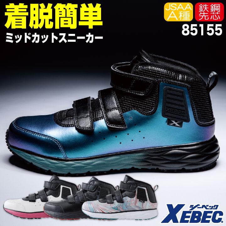 ジーベック セーフティーシューズ JSAA-A種合格品 鋼製先芯 メンズ レディース 安全靴 ミッドカットプロスニーカー 耐油 軽量 面ファスナー 春夏 秋冬 xb-85155 | ジーベック
